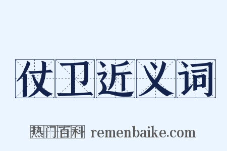 仗卫近义词是什么意思的图片